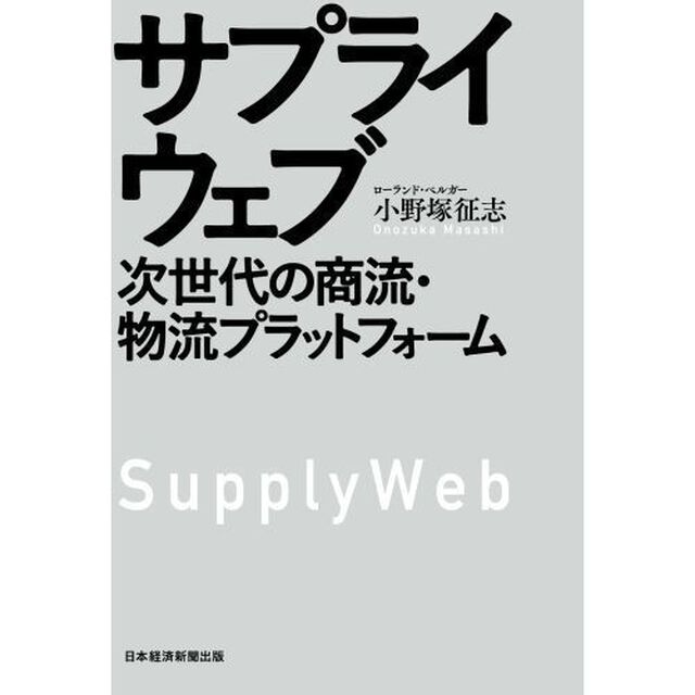 サプライウェブ　次世代の商流・物流プラットフォーム