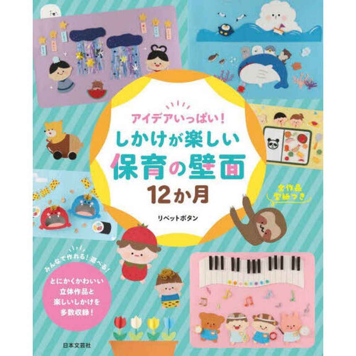 アイデアいっぱい！しかけが楽しい保育の壁面１２か月