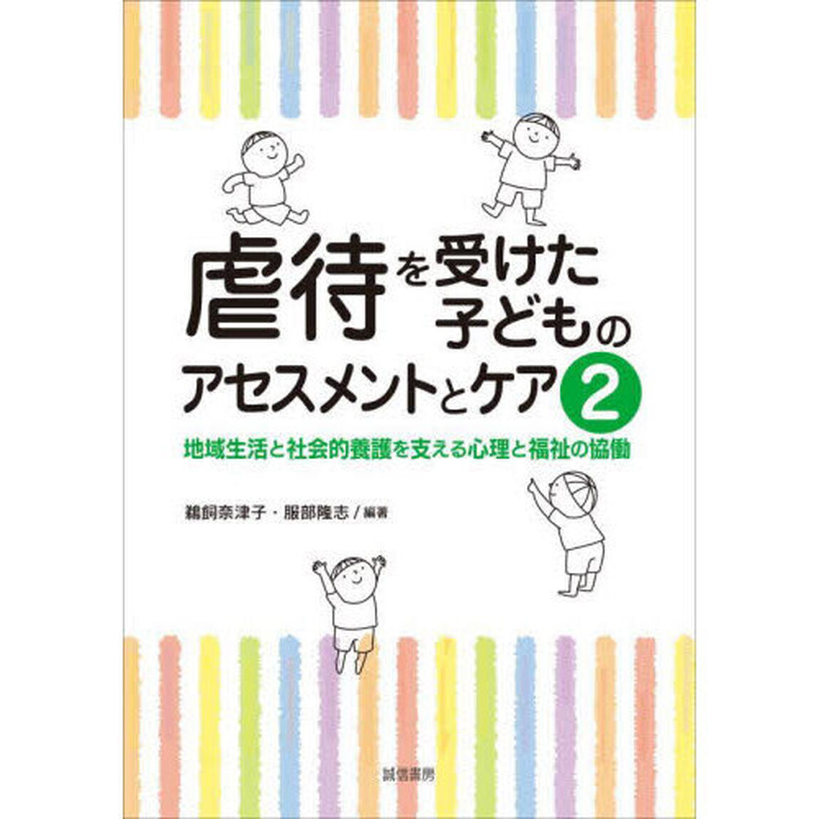 虐待を受けた子どものアセスメントとケア　２「地域生活と社会的養護を支える心理と福祉の協働」