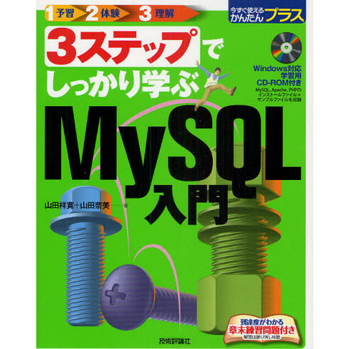 ３ステップでしっかり学ぶＭｙＳＱＬ入門