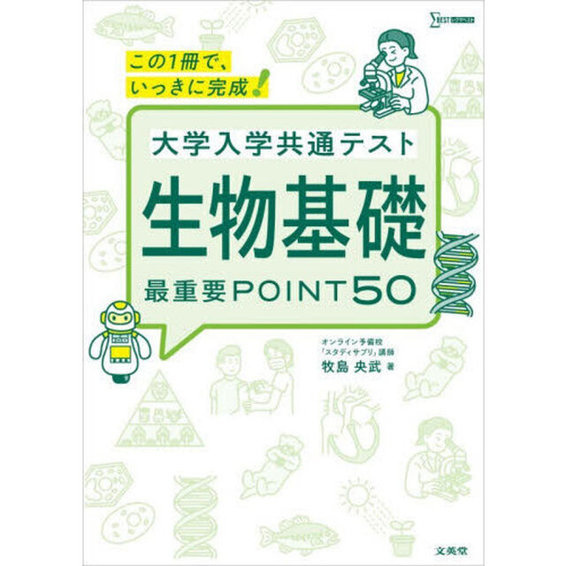 大学入学共通テスト生物基礎最重要ＰＯＩＮＴ５０　この１冊で、いっきに完成！