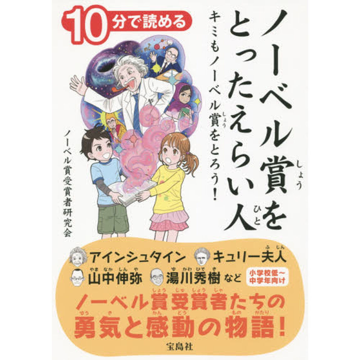 １０分で読めるノーベル賞をとったえらい人　キミもノーベル賞をとろう！