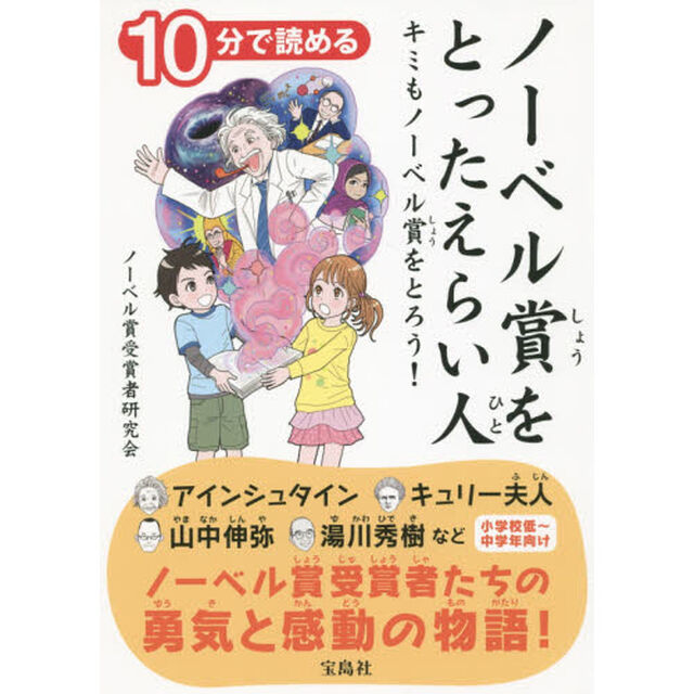１０分で読めるノーベル賞をとったえらい人　キミもノーベル賞をとろう！