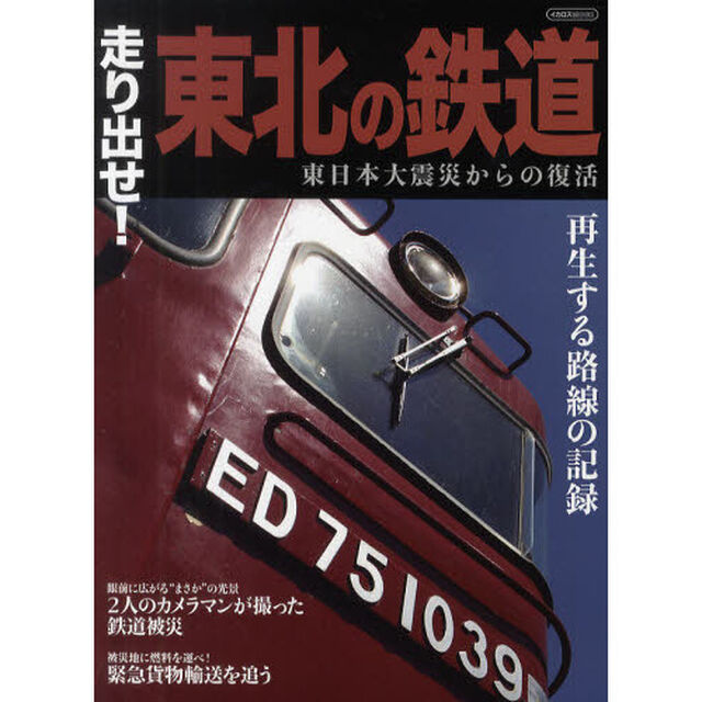 走り出せ！東北の鉄道　東日本大震災からの復活