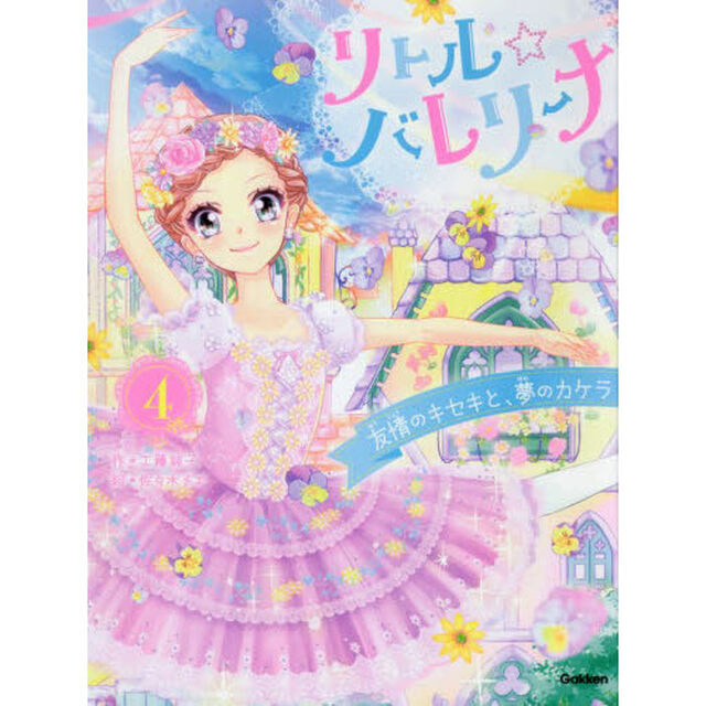 リトル☆バレリーナ　４「友情のキセキと、夢のカケラ」