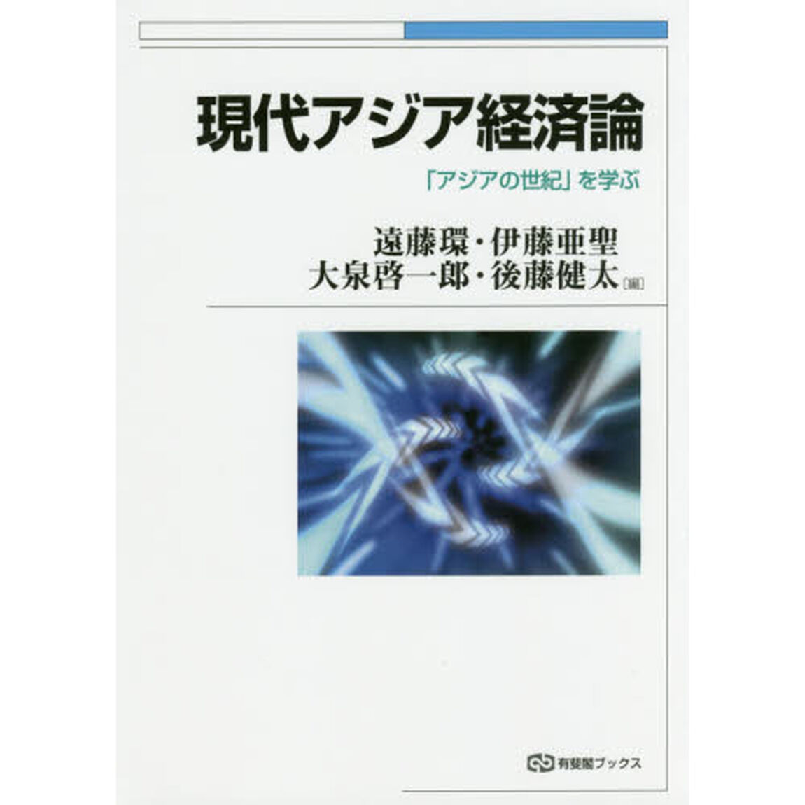 現代アジア経済論　「アジアの世紀」を学ぶ