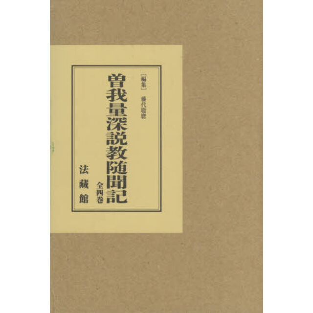 曽我量深説教随聞記　新装版　全４巻