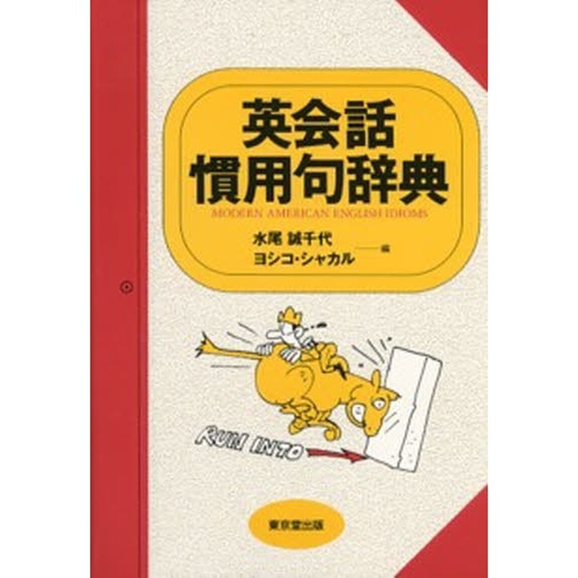英会話慣用句辞典