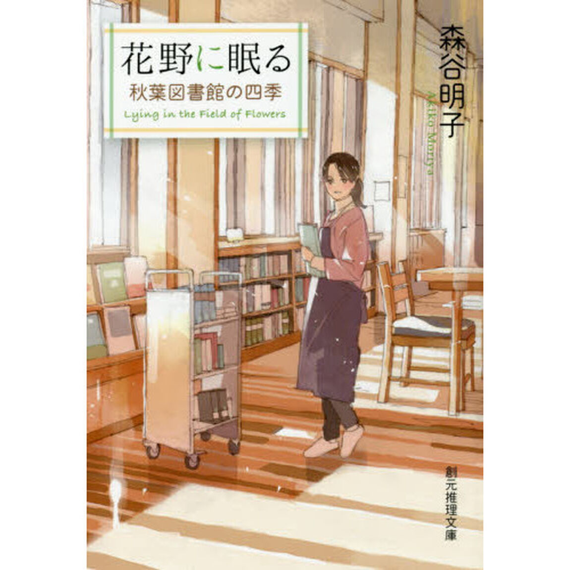 花野に眠る　秋葉図書館の四季