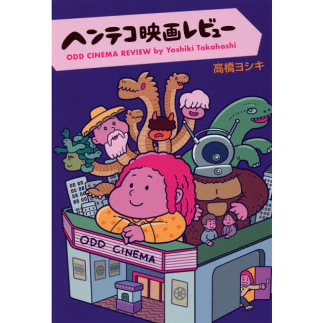 ヘンテコ映画レビュー