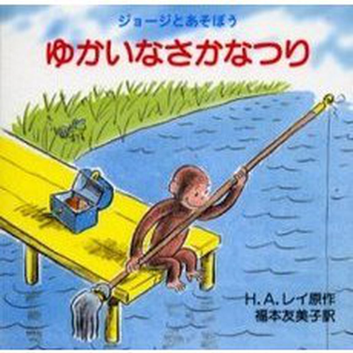 ゆかいなさかなつり