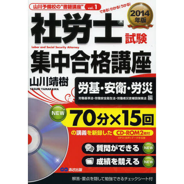 CD-ROM2枚付 2014年版 社労士試験 集中合格講座 【労基・安衛・労災(労働基準法・労働安全衛生法・労働者災害補償保険法)編】 (山川予備校の&rdquo;書籍講座&rdquo;)