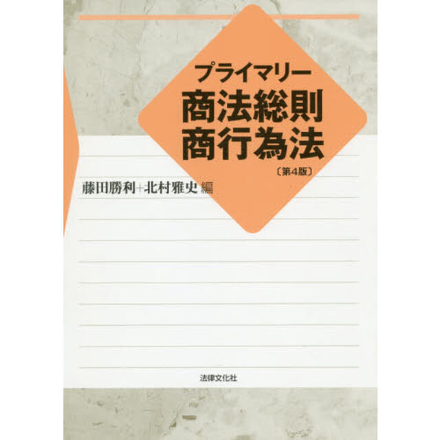 プライマリー商法総則・商行為法「第４版」