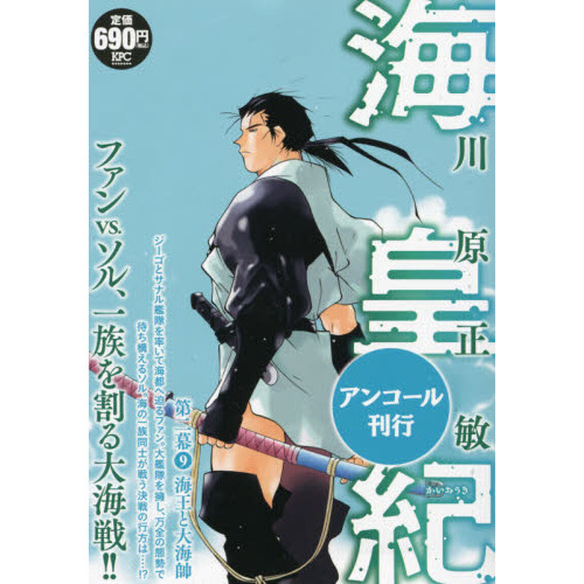 海皇紀　　第二幕　９　海王と大海帥