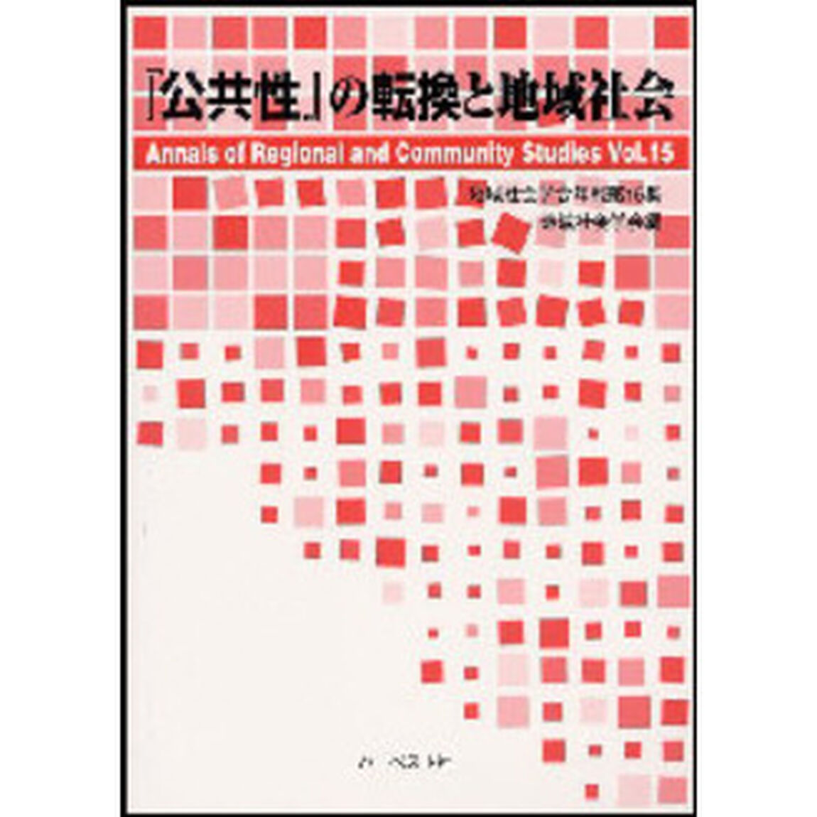 地域社会学会年報　第１５集「『公共性』の転換と地域社会」