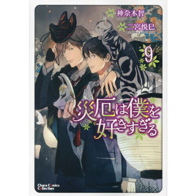 災厄は僕を好きすぎる　　　９