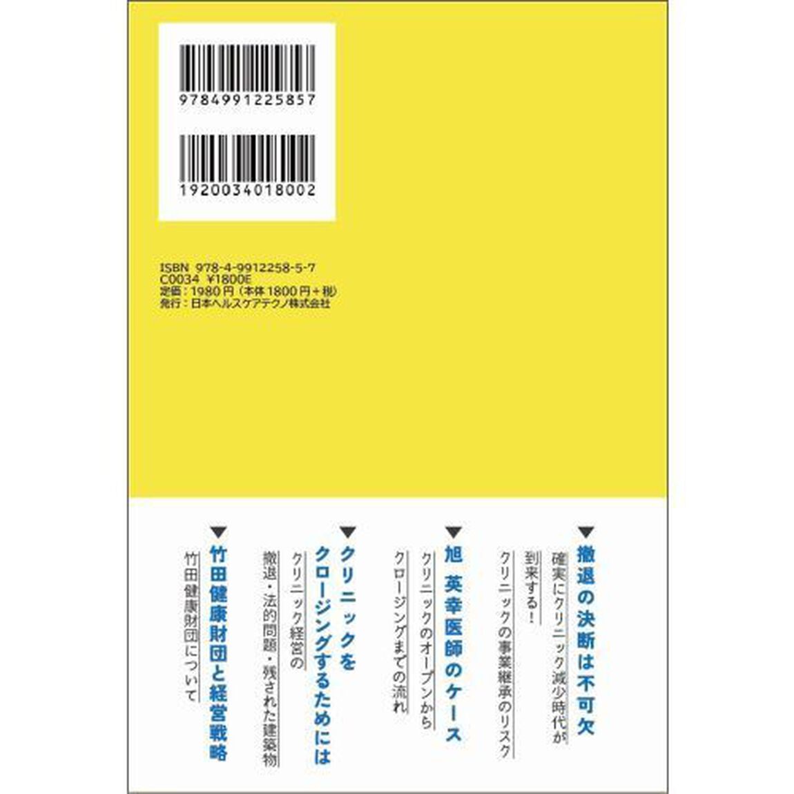 医療機関のクロージングを考える　あるクリニックの撤退ケース