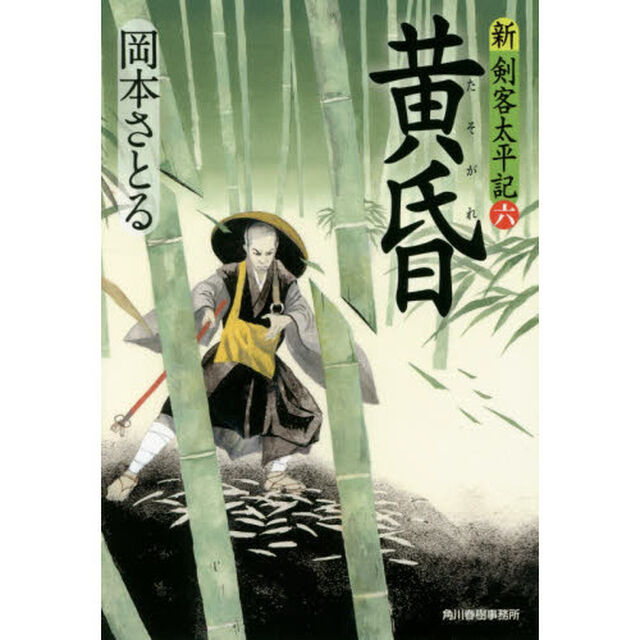 黄昏　新・剣客太平記　６