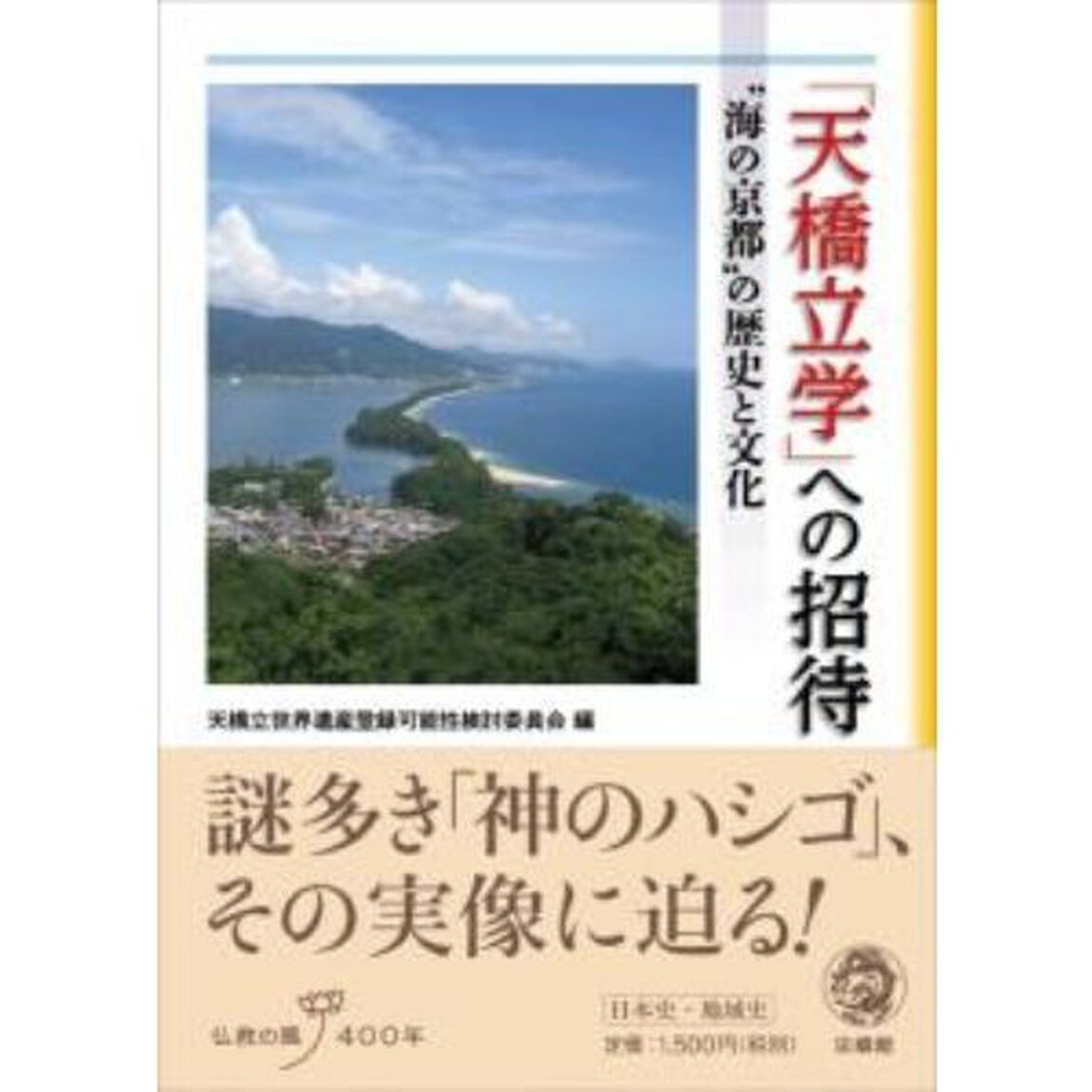 「天橋立学」への招待　&ldquo;海の京都&rdquo;の歴史と文化