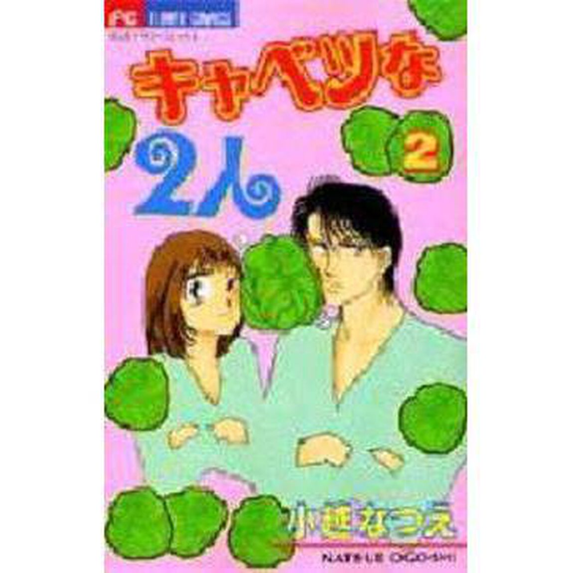 キャベツな２人　　　２