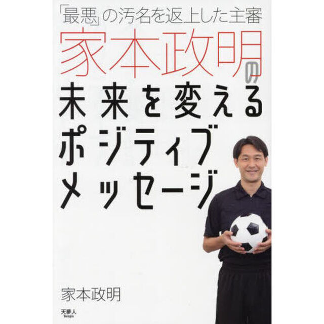 「最悪」の汚名を返上した主審家本政明の未来を変えるポジティブメッセージ