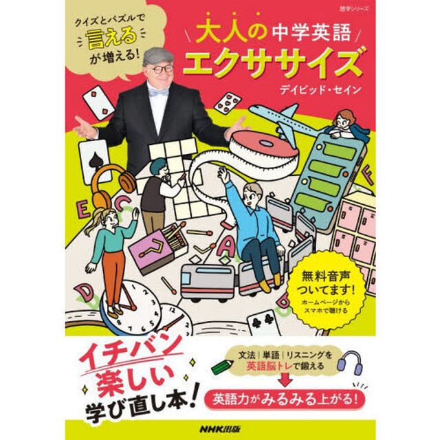 クイズとパズルで&ldquo;言える&rdquo;が増える！大人の中学英語エクササイズ