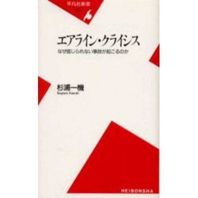 エアライン・クライシス　なぜ信じられない事故が起こるのか