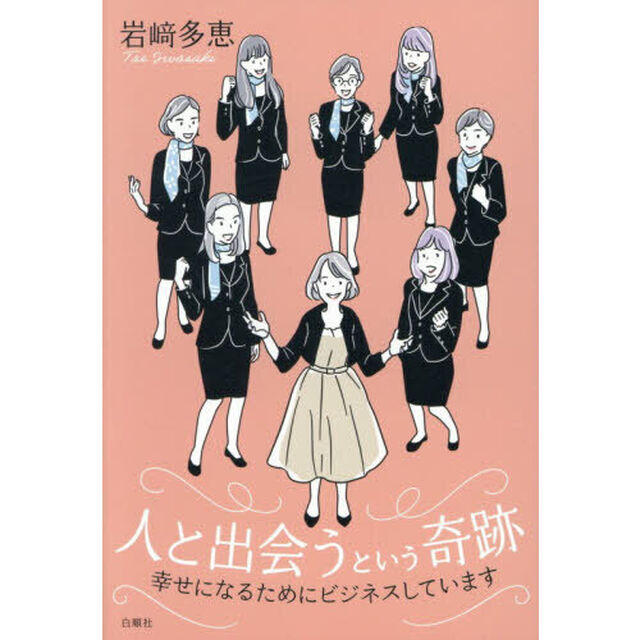 人と出会うという奇跡　幸せになるためにビジネスしています