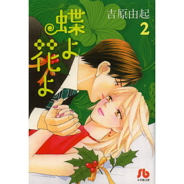蝶よ花よ　２