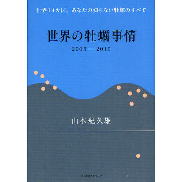 世界の牡蠣事情　２００５－２０１０　世界１４カ国、あなたの知らない牡蠣のすべて