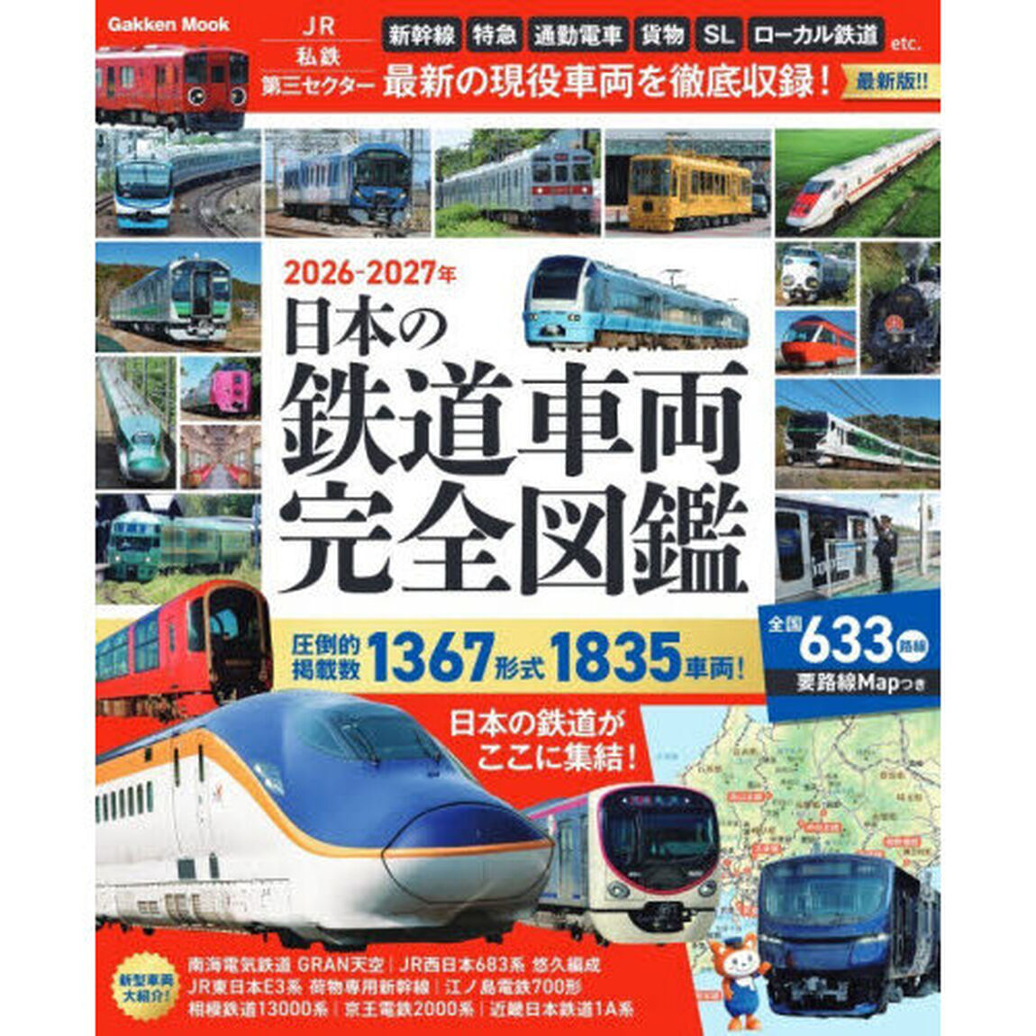 日本の鉄道車両完全図鑑　２０２６－２０２７年
