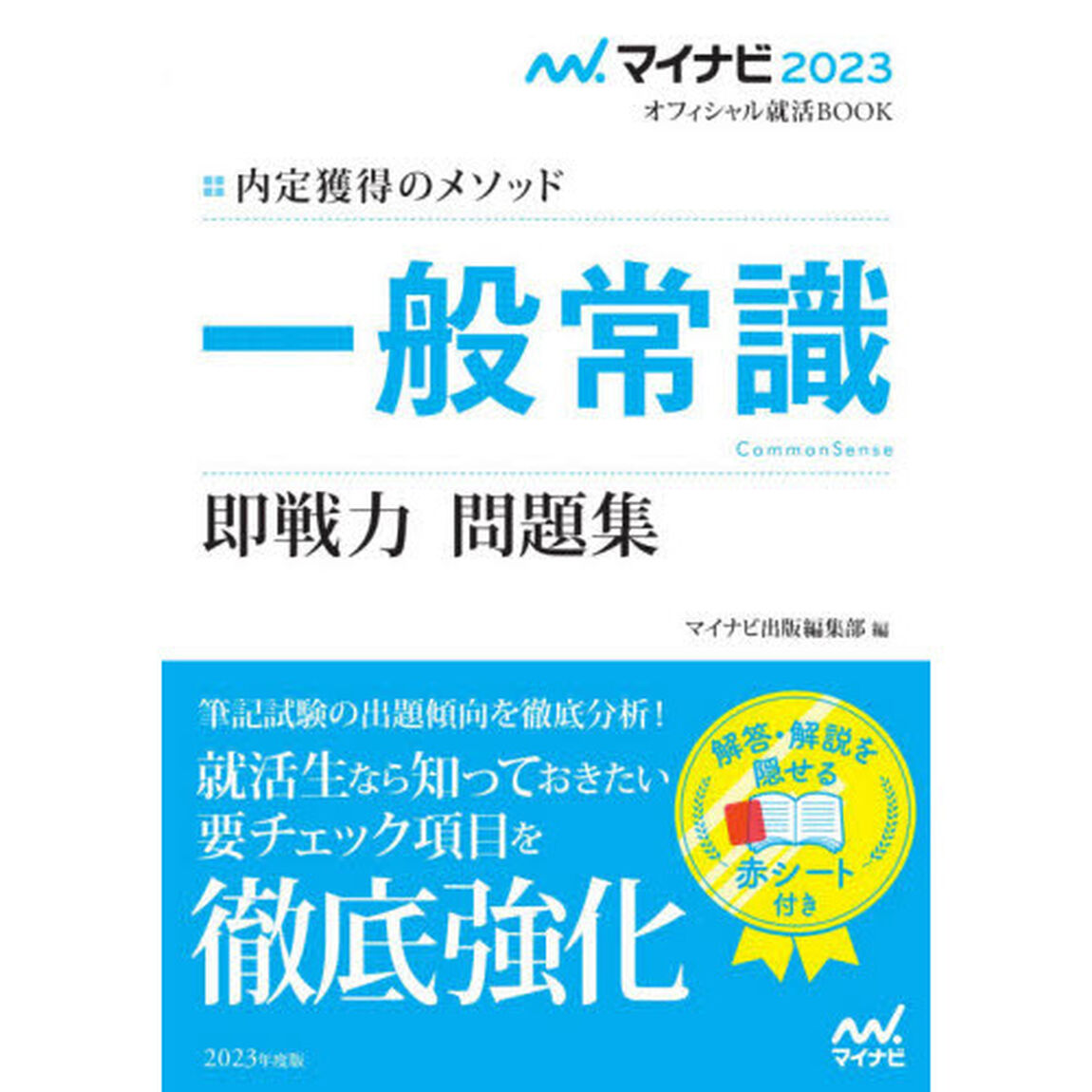 一般常識即戦力問題集　内定獲得のメソッド　&lsquo;２３