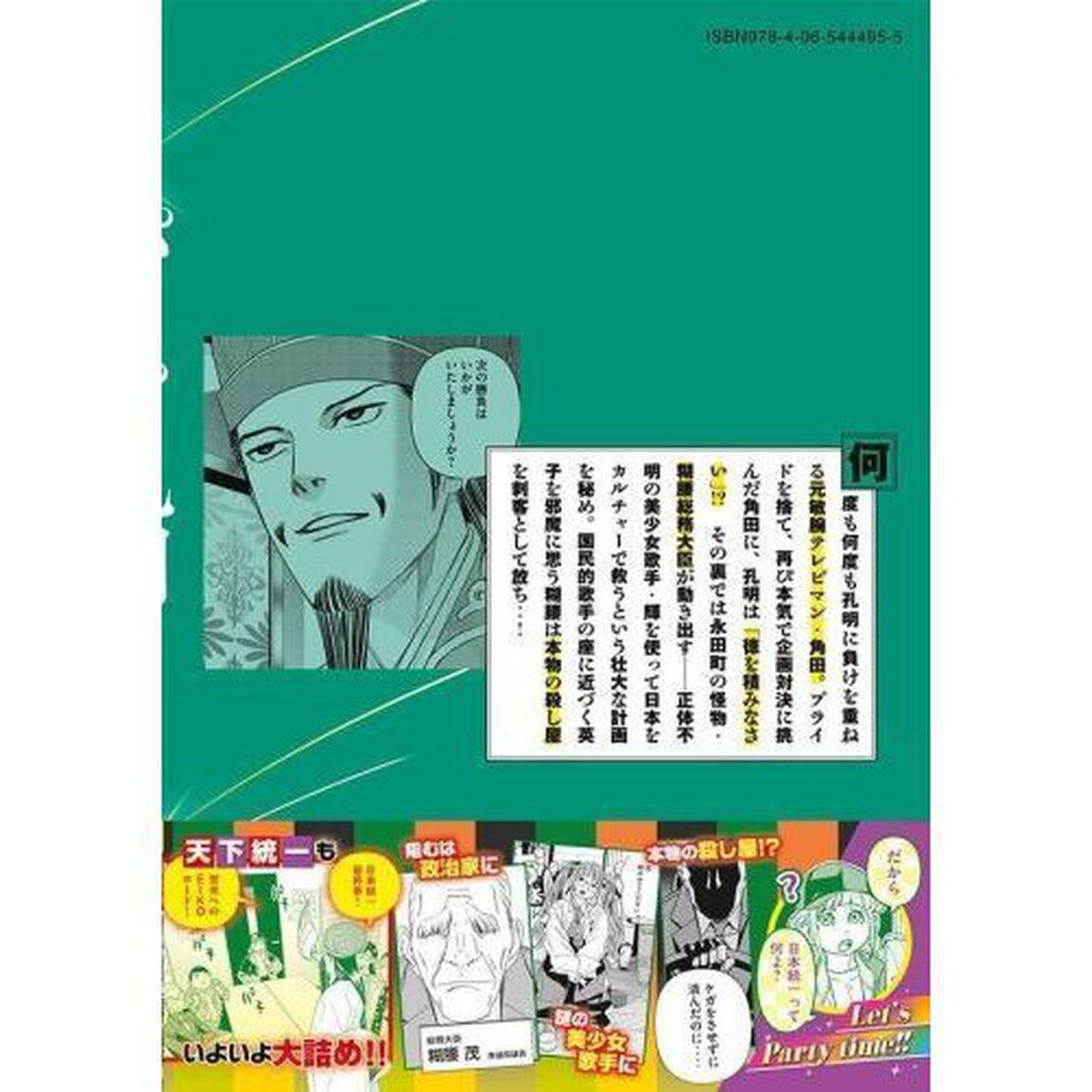 パリピ孔明　２６