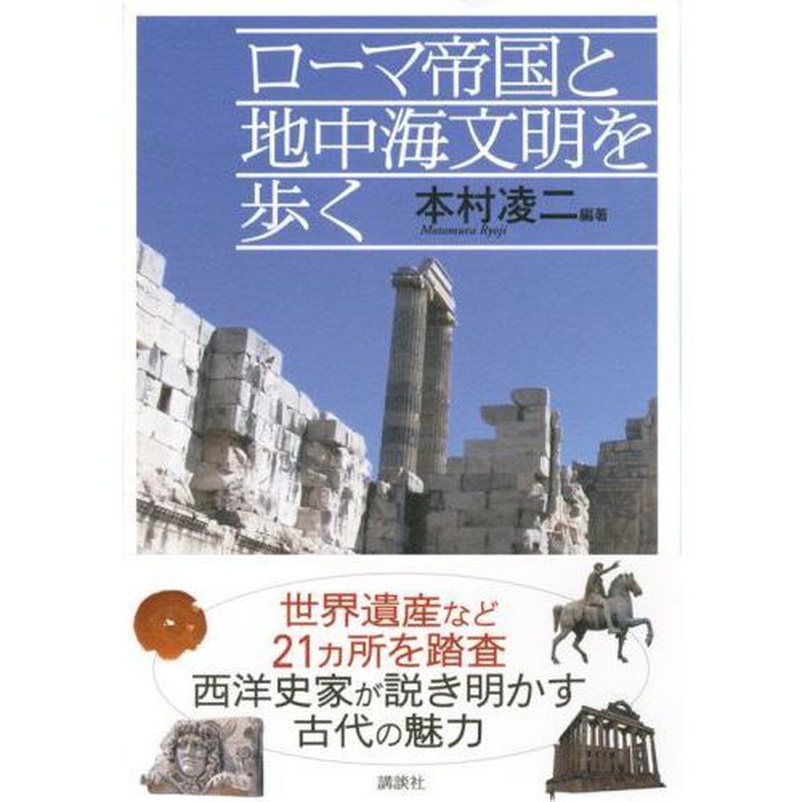 ローマ帝国と地中海文明を歩く