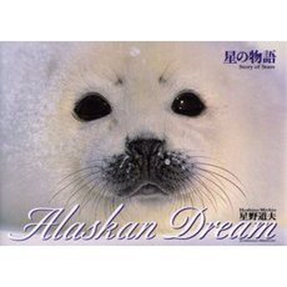 Ａｌａｓｋａｎ　ｄｒｅａｍ　１「星の物語」
