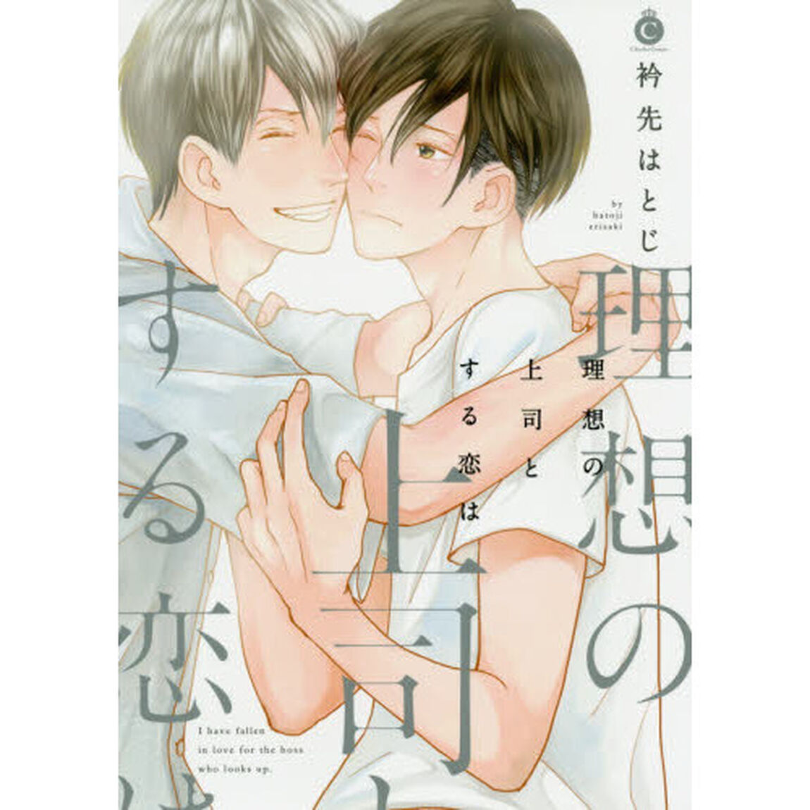 理想の上司とする恋は