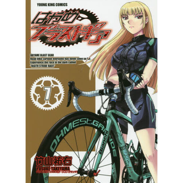 はやめブラストギア　７