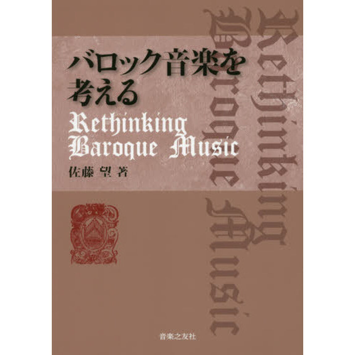 バロック音楽を考える