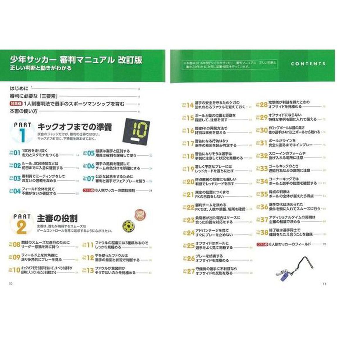 少年サッカー「審判」マニュアル正しい判断と動き方がわかる「改訂版」