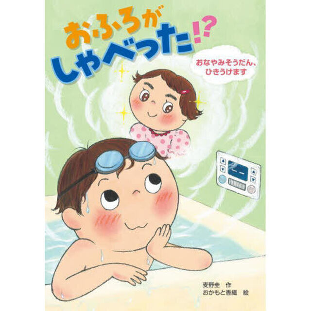おふろがしゃべった！？　おなやみそうだん、ひきうけます
