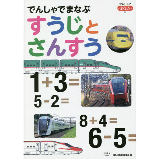 でんしゃでまなぶすうじとさんすう
