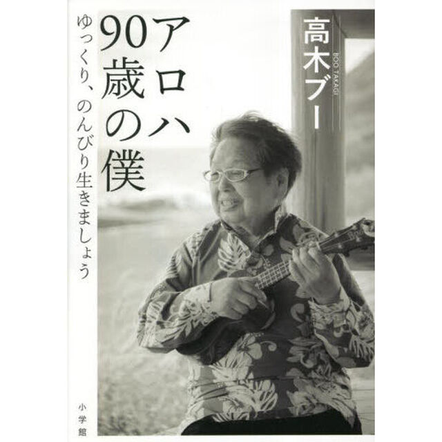 アロハ９０歳の僕　ゆっくり、のんびり生きましょう
