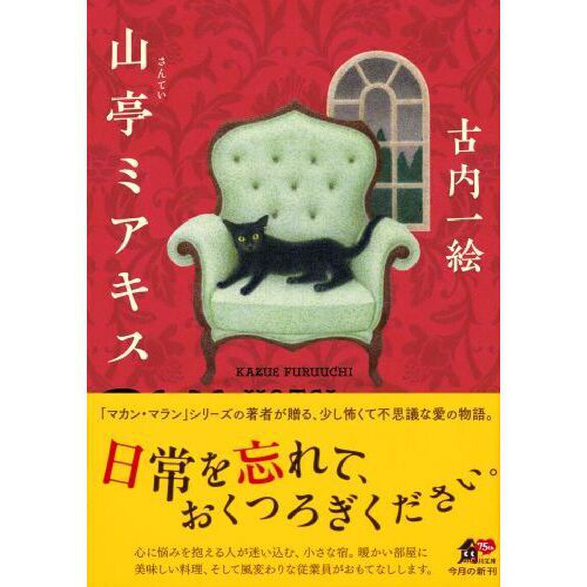 山亭ミアキス