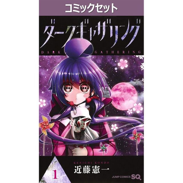 ダークギャザリング　１－２０巻セット