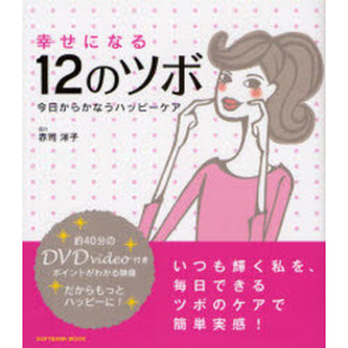 幸せになる１２のツボ　今日からかなうハッピーケア