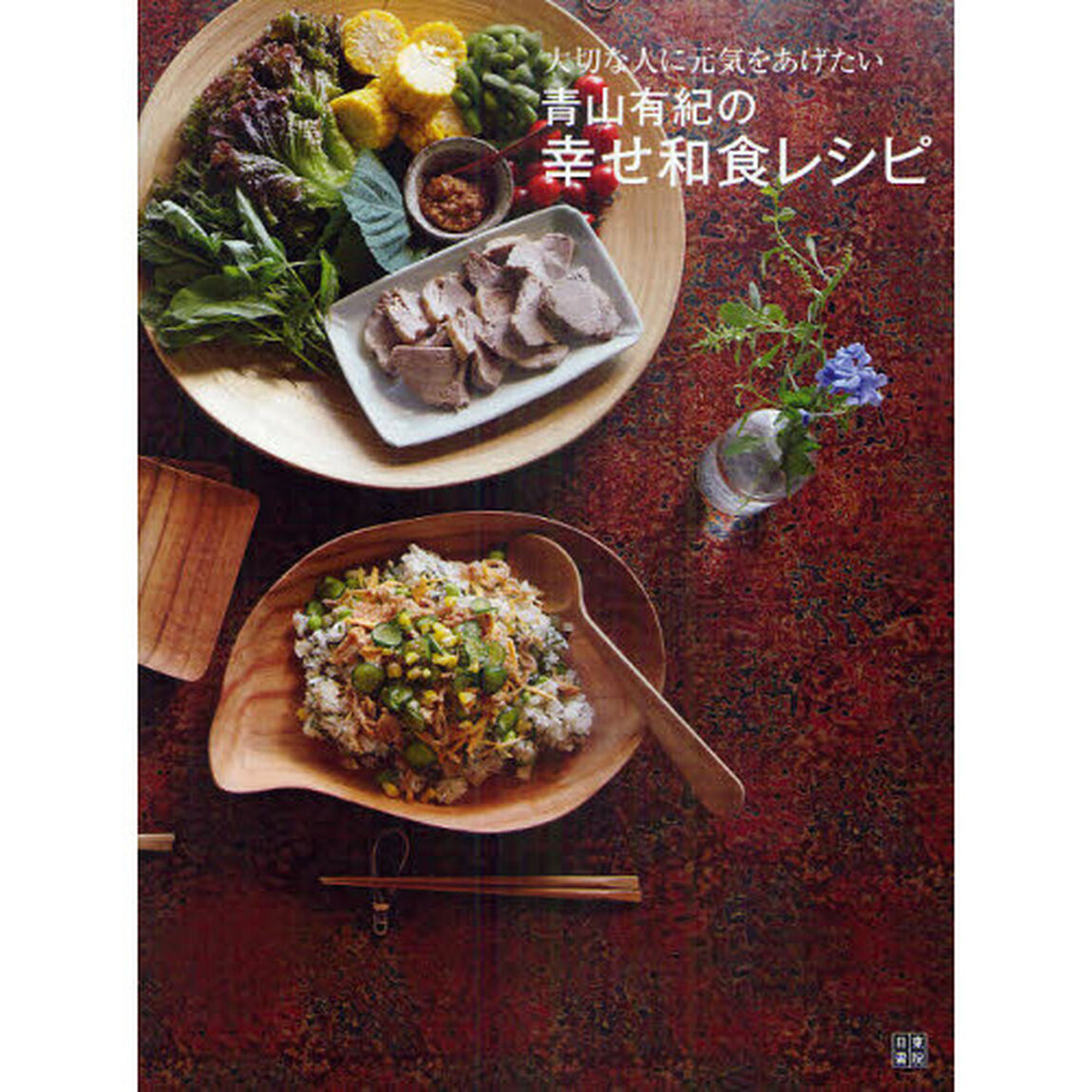 青山有紀の幸せ和食