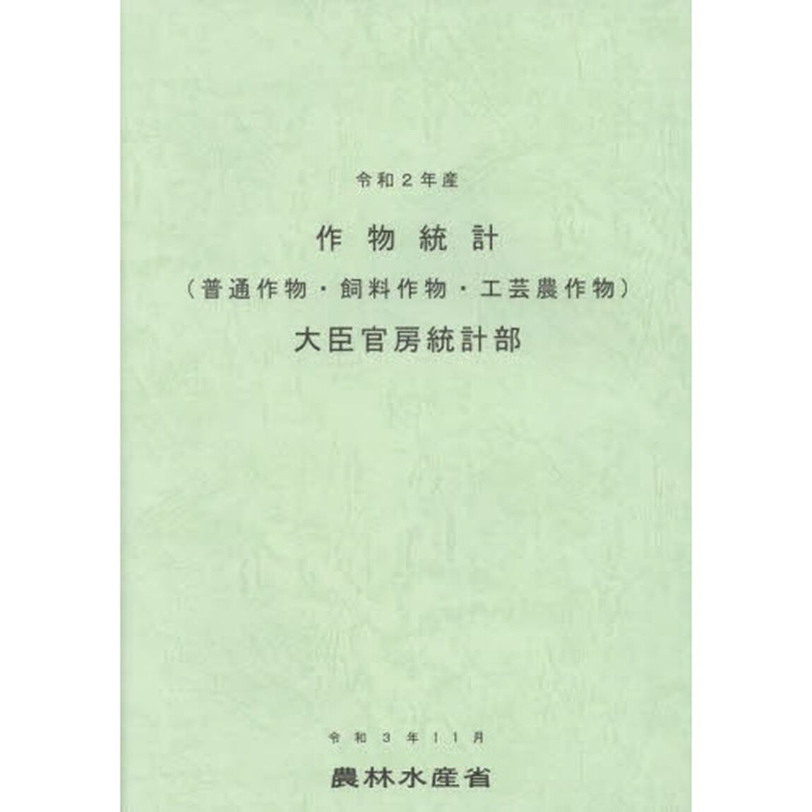 作物統計　普通作物・飼料作物・工芸農作物　令和２年産