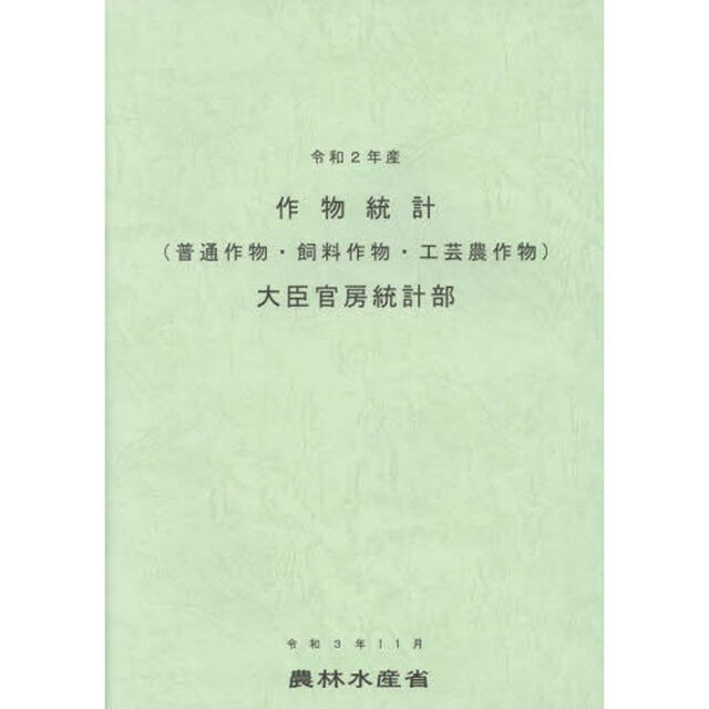 作物統計　普通作物・飼料作物・工芸農作物　令和２年産