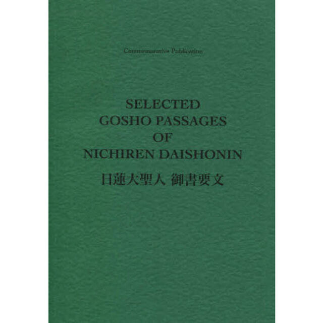 日蓮大聖人御書要文　英語