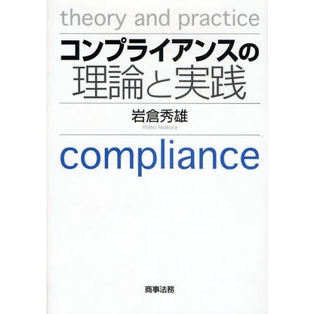 コンプライアンスの理論と実践